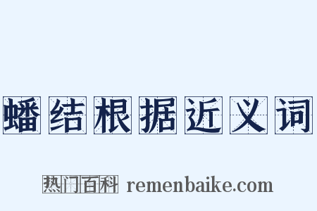蟠结根据近义词是什么意思的图片